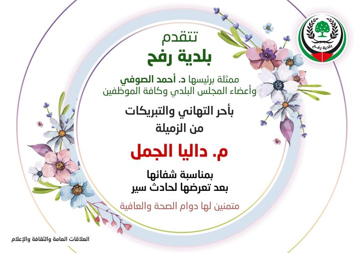 تهنئة للزميلة م. داليا الجمل بالشفاء