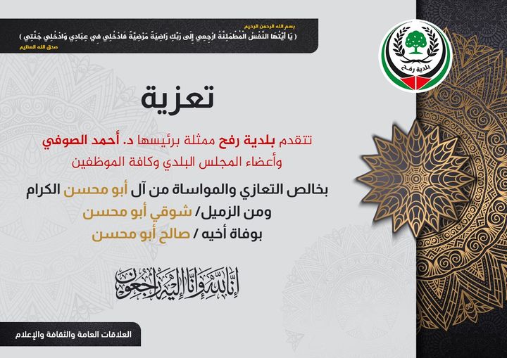 تعزية للزميل شوقي أبو محسن بوفاة شقيقه