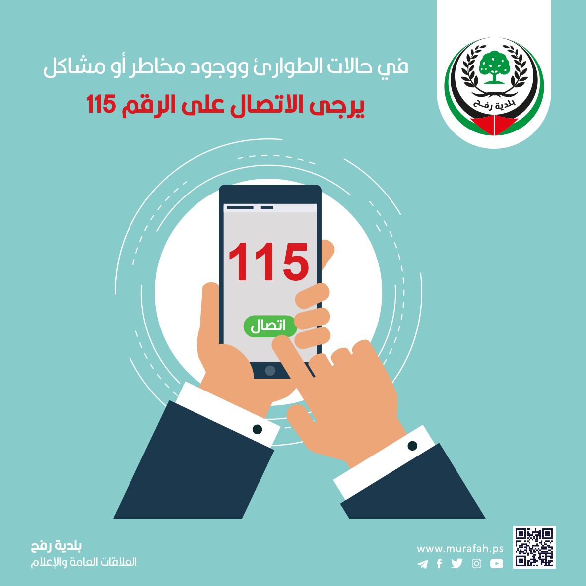 للتواصل في حالات الطوارئ 