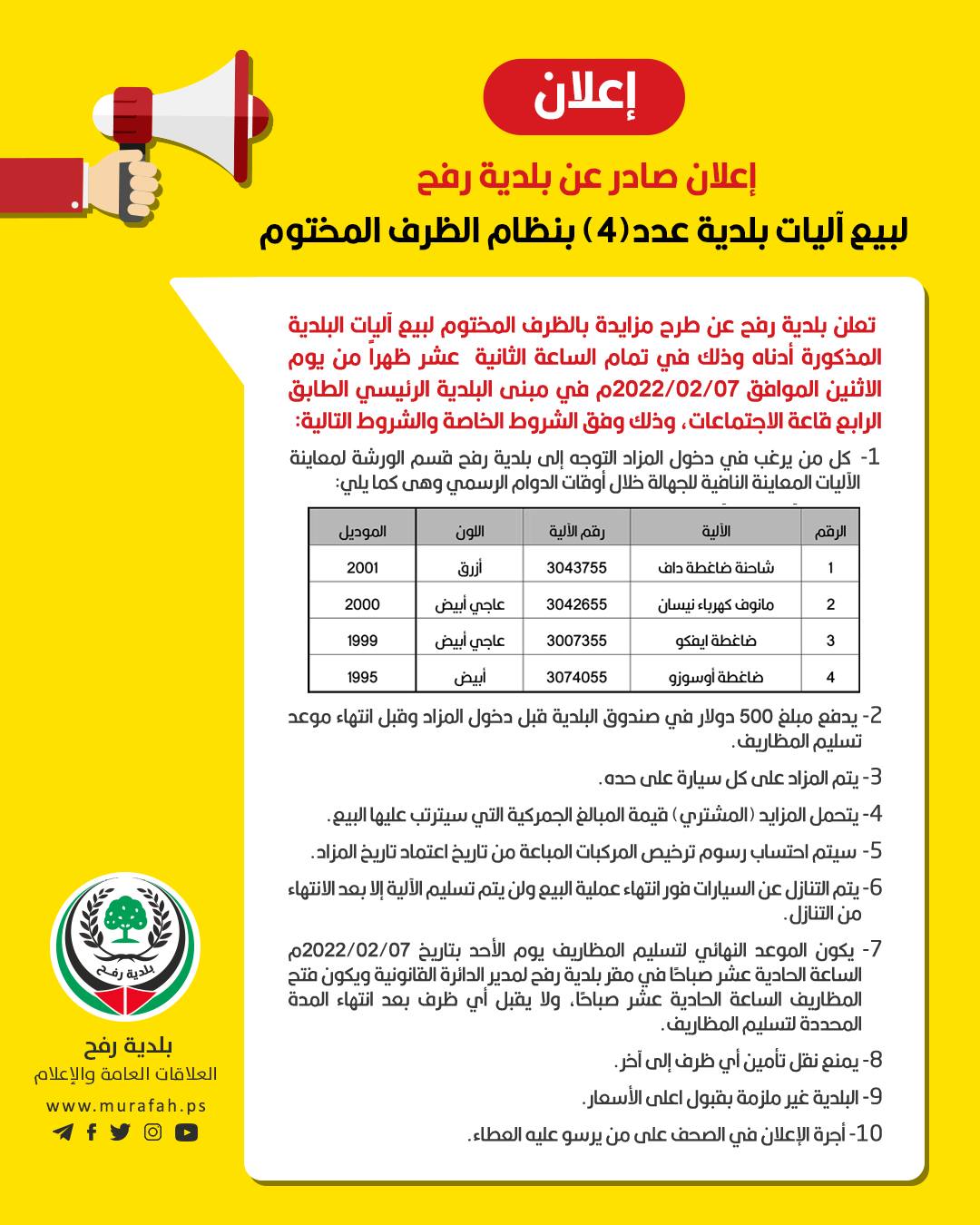  إعلان صادر عن بلدية رفح  لبيع آليات بلدية عدد(4) بنظام الظرف المختوم