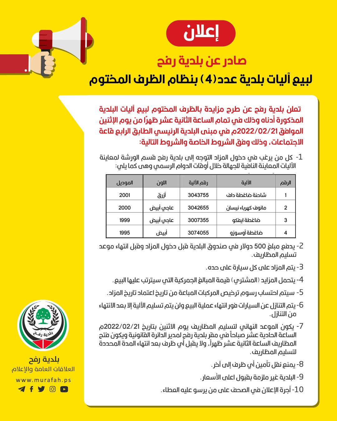  إعادة إعلان صادر عن بلدية رفح لبيع آليات بلدية عدد(4) بنظام الظرف المختوم