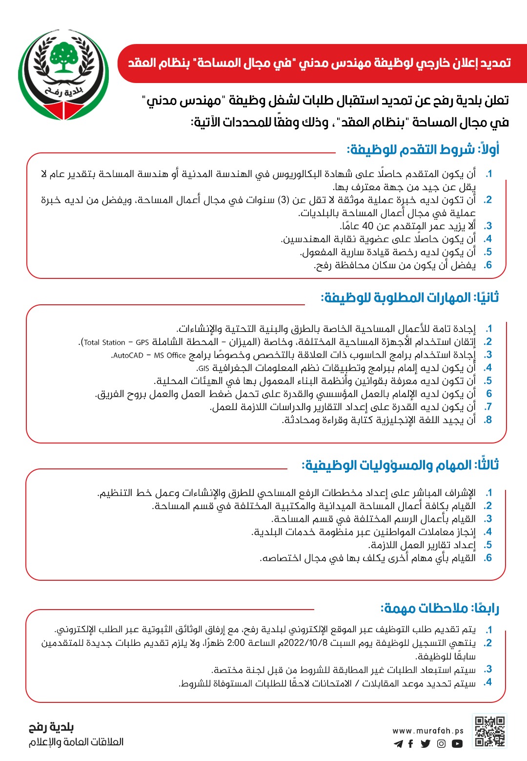  تمديد إعلان خارجي لوظيفة مهندس مدني 