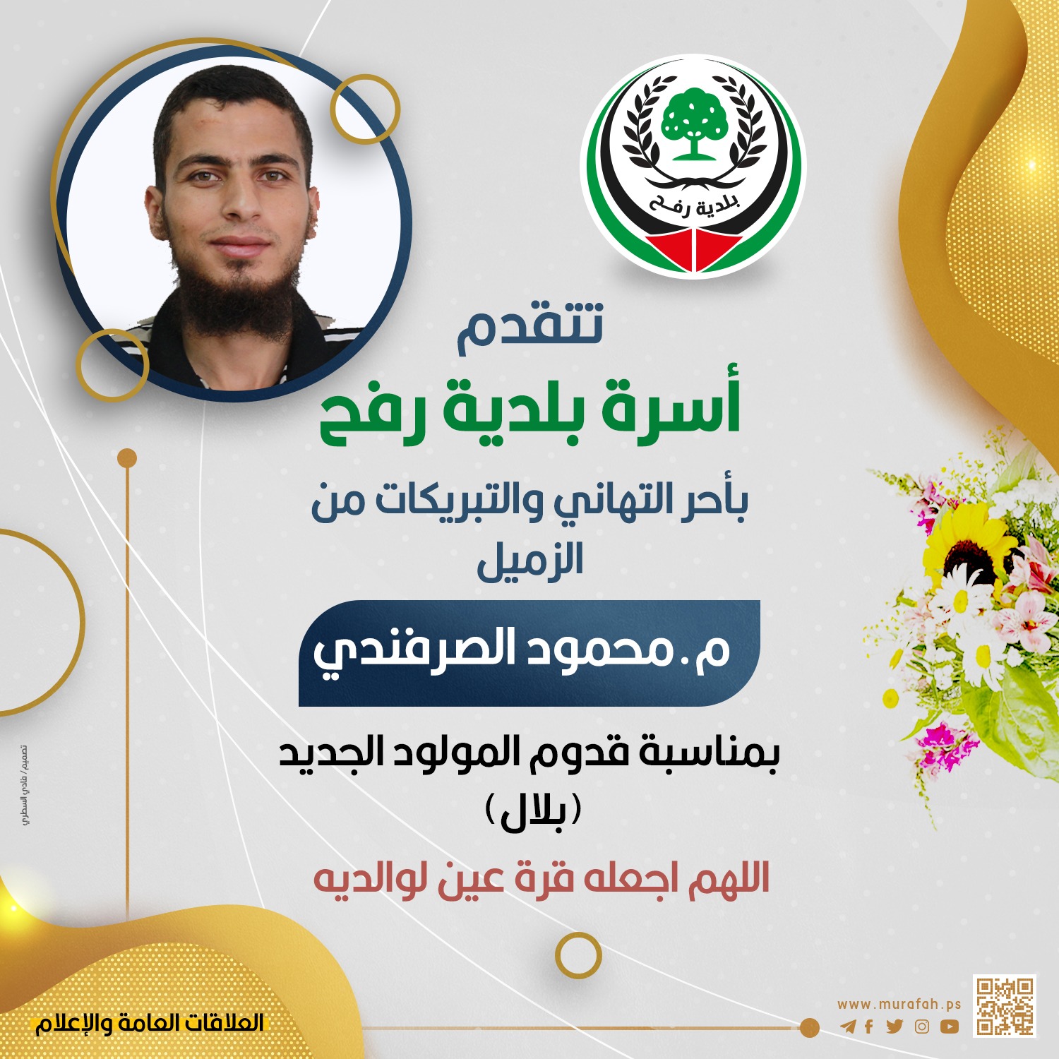 تهنئلة للزميل م. محمود الصرفندي بمناسبة المولود الجديد