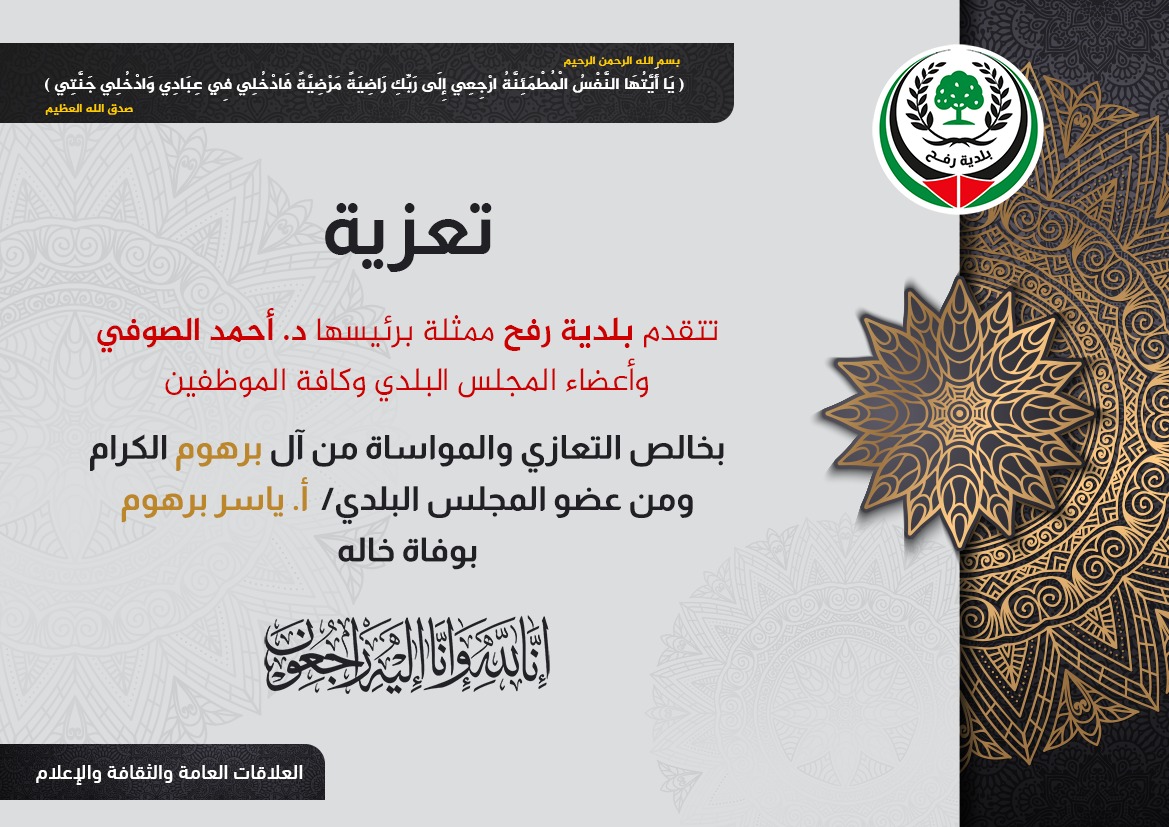 تعزية لعضو المجلس البلدي أ. ياسر برهوم بوفاة خاله