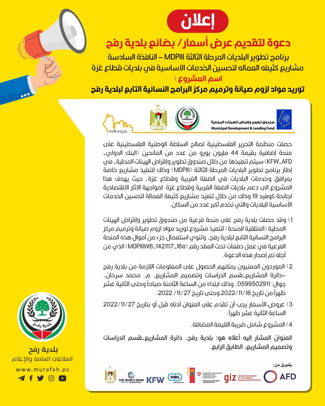 دعوة لتقديم عرض أسعار بضائع لمشروع ترميم مركز البرامج النسائية