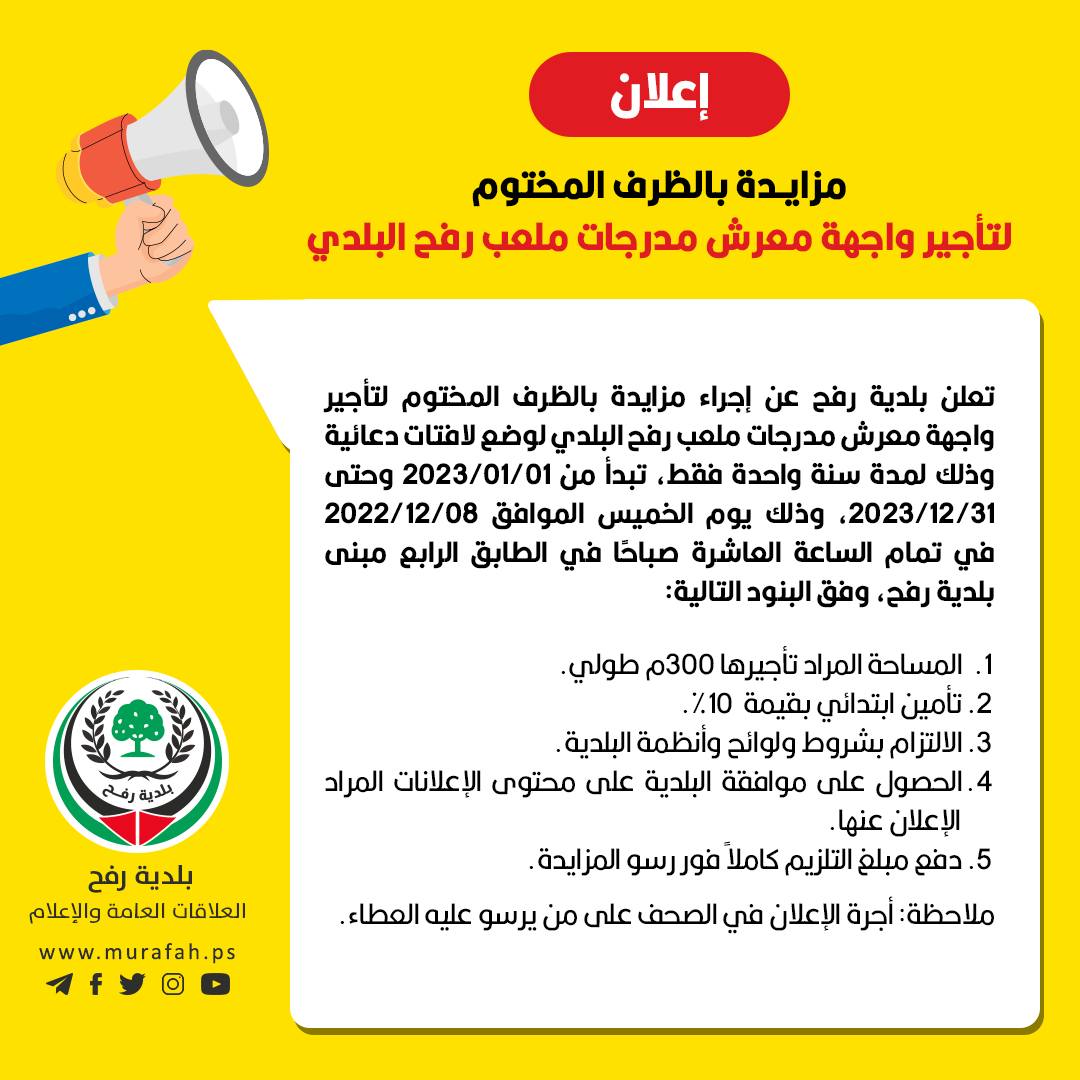 إعلان مزايدة بالظرف المختوم لتأجير واجهة معرش مدرجات ملعب رفح البلدي