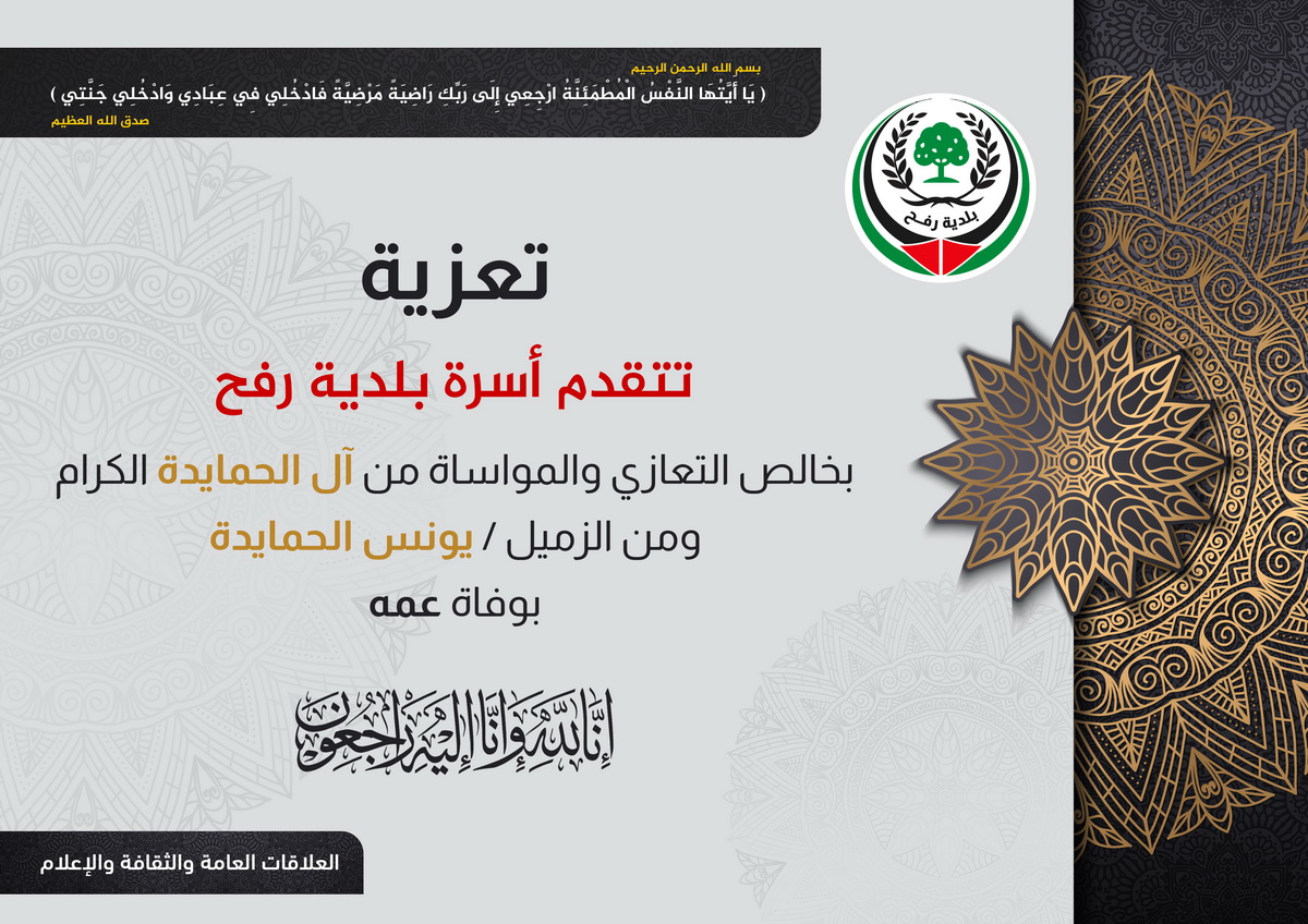 تعزية للزميل يونس الحمايدة بوفاة عمه