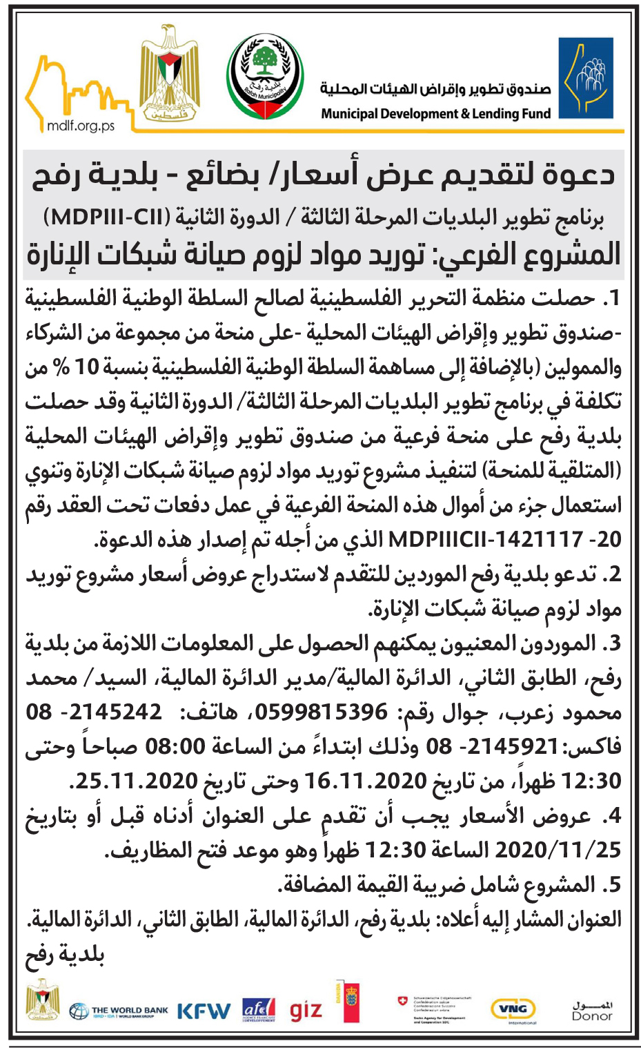 توريد مواد لزوم صيانة شبكات الإنارة