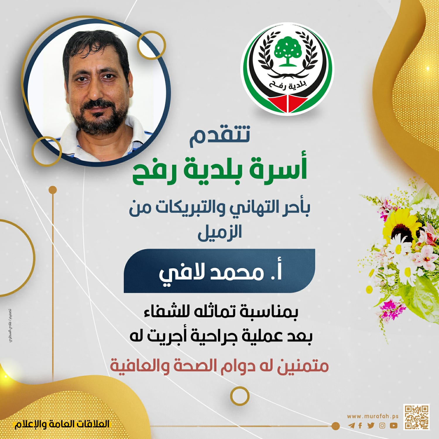 تهنئة للزميل أ. محمد لافي بمناسبة تماثله للشفاء