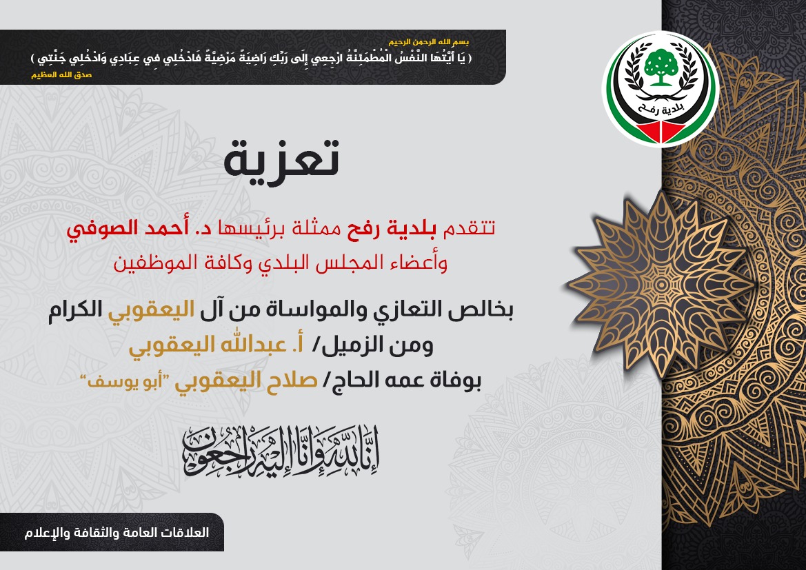 تعزية للزميل أ. عبد الله اليعقوبي بوفاه عمه الحاج صلاح اليعقوبي 