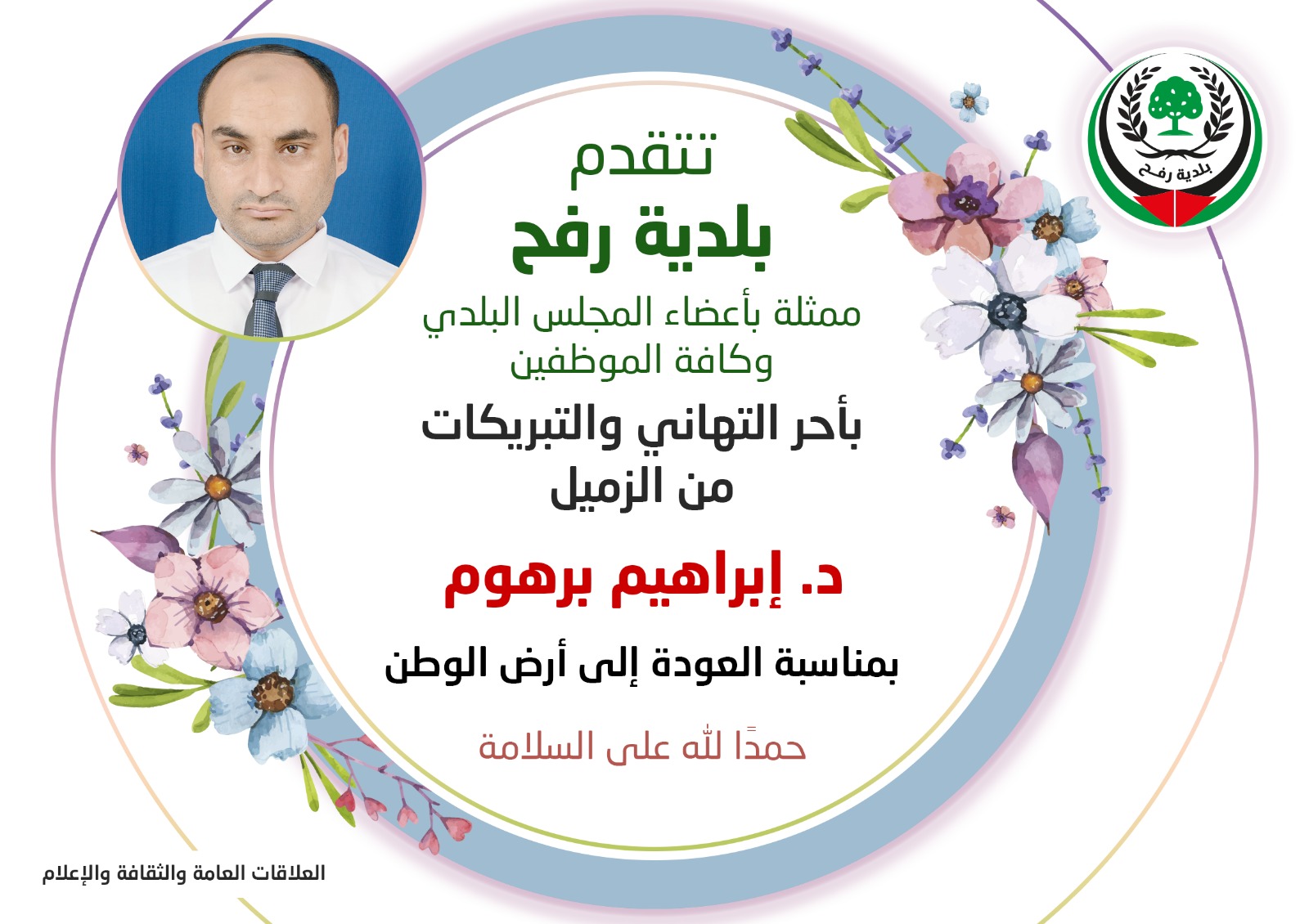 تهنئة للزميل د.إبراهيم برهوم بمناسبة العودة إلى أرض الوطن