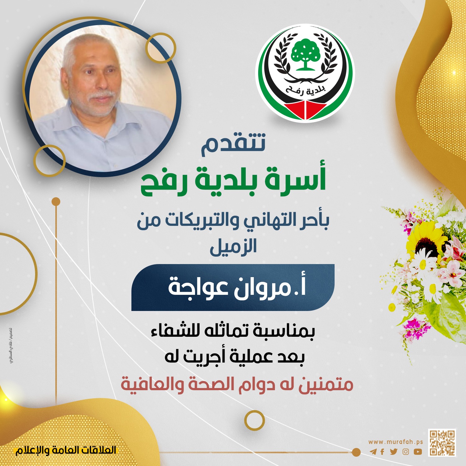 تهنئة للزميل أ. مروان عواجة بمناسبة تماثله للشفاء