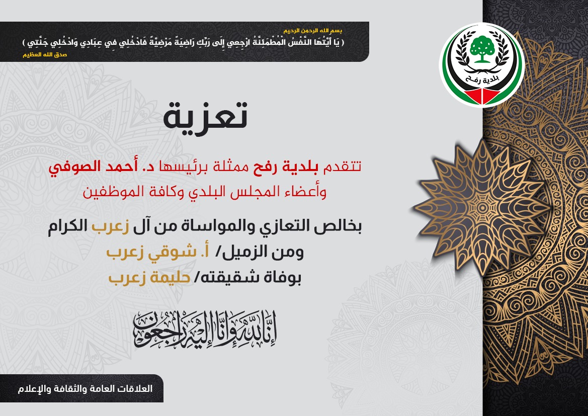 تعزية للزميل أ. شوقي زعرب بوفاة شقيقته