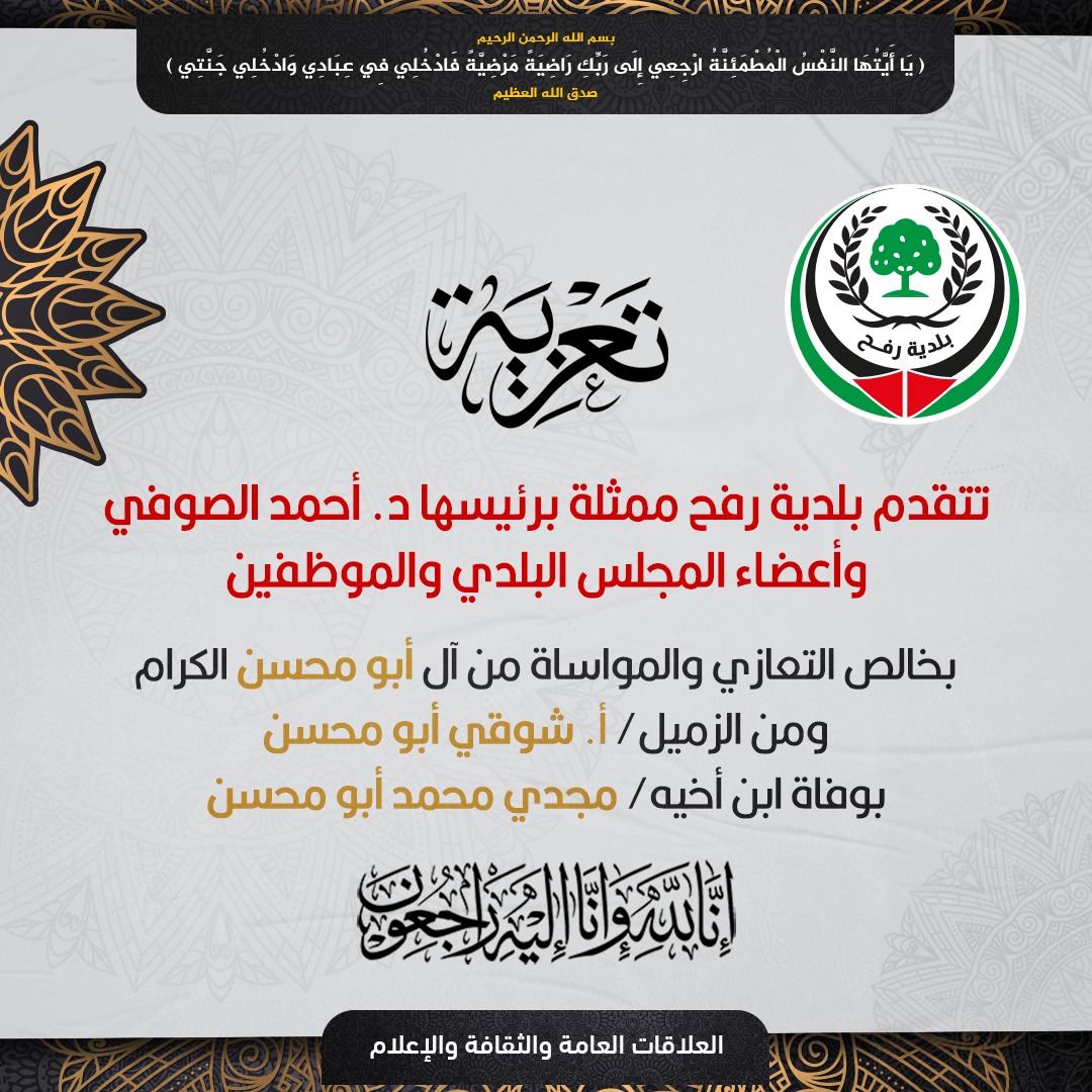 تعزية للزميل أ. شوقي أبو محسن لوفاة ابن أخيه