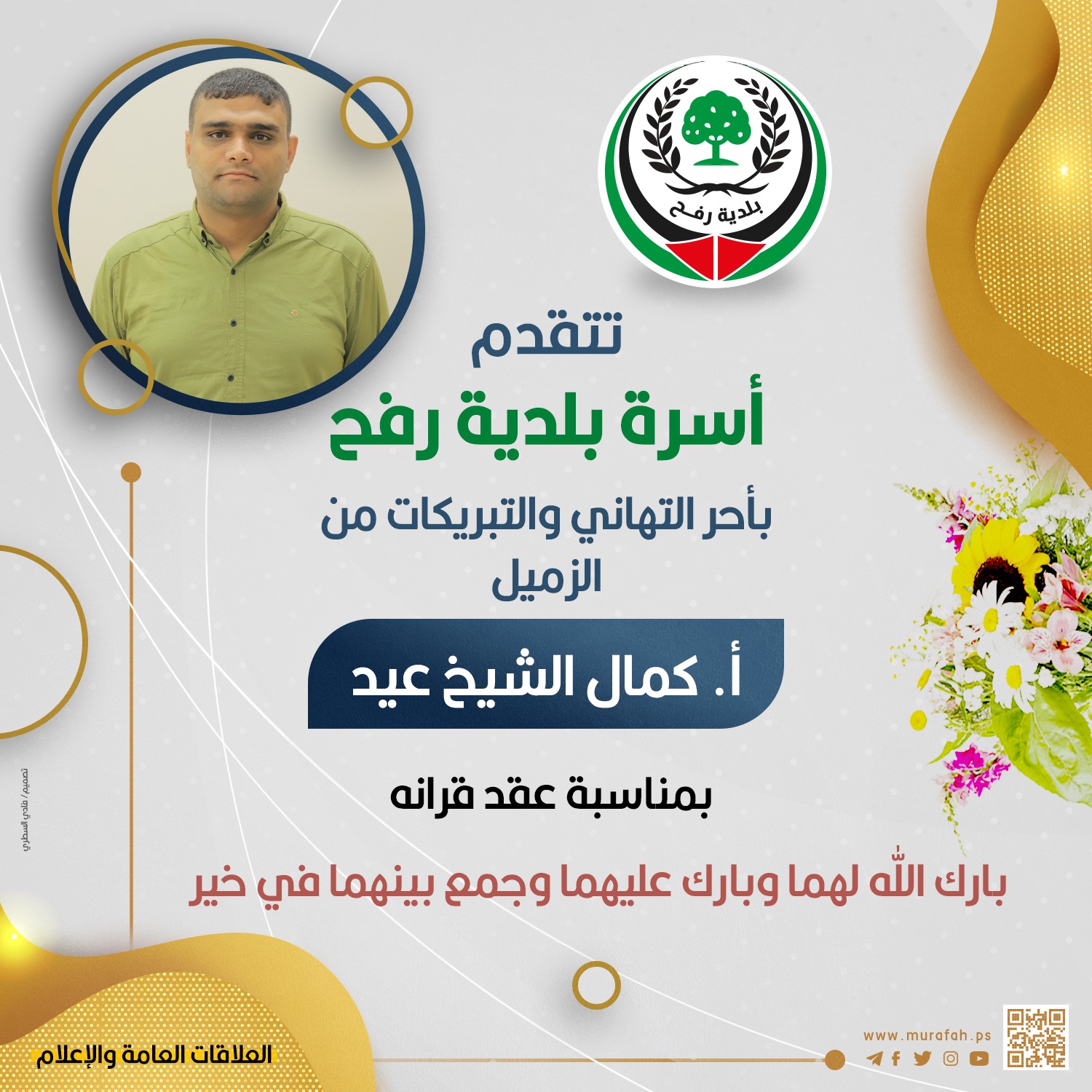 تهنئة للزميل أ. كمال شيخ العيد بمناسبة عقد قرانه