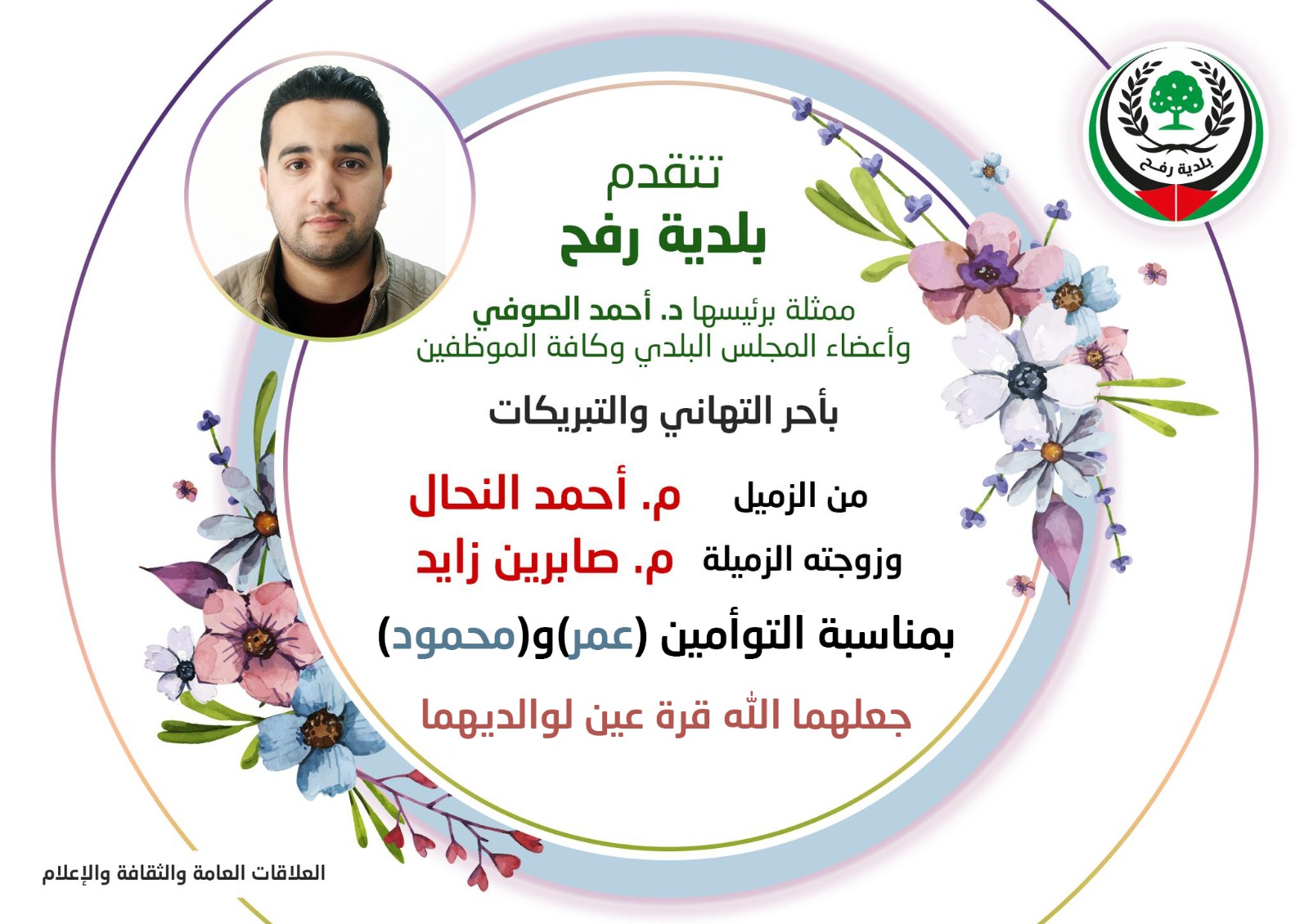 تهنئة للزميلين م. أحمد النحال وزوجته م. صابرين زايد بمناسبة التوأمين