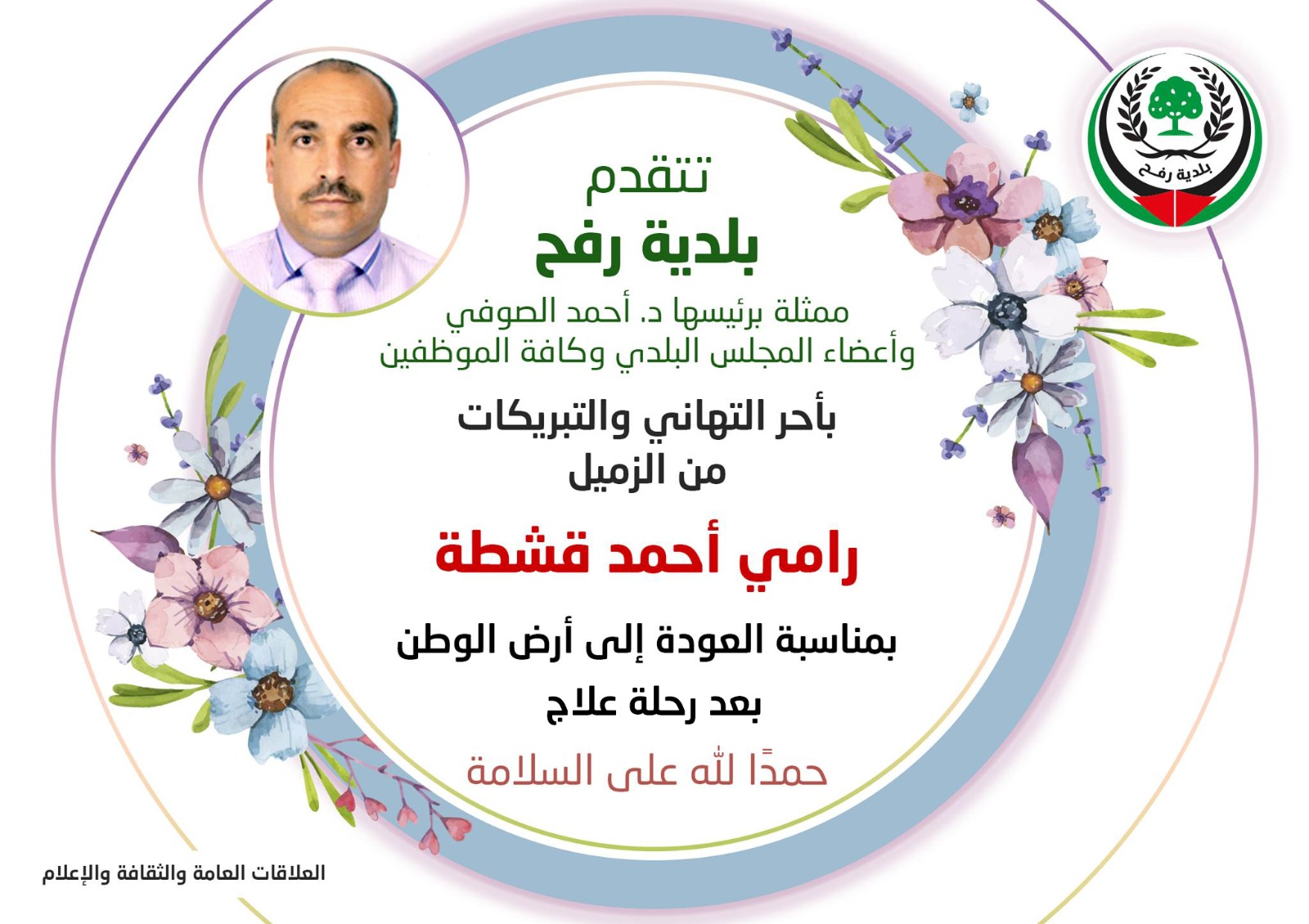 تهنئة للزميل رامي قشطة بمناسبة العودة إلى أرض الوطن