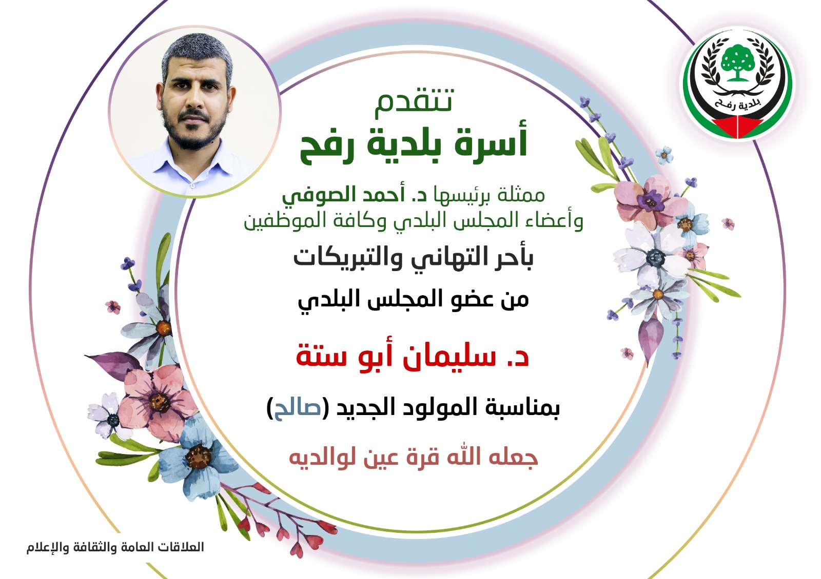 تهنيئة لعضو المجلس البلدي د. سليمان أبو ستة بمناسبة المولود الجديد