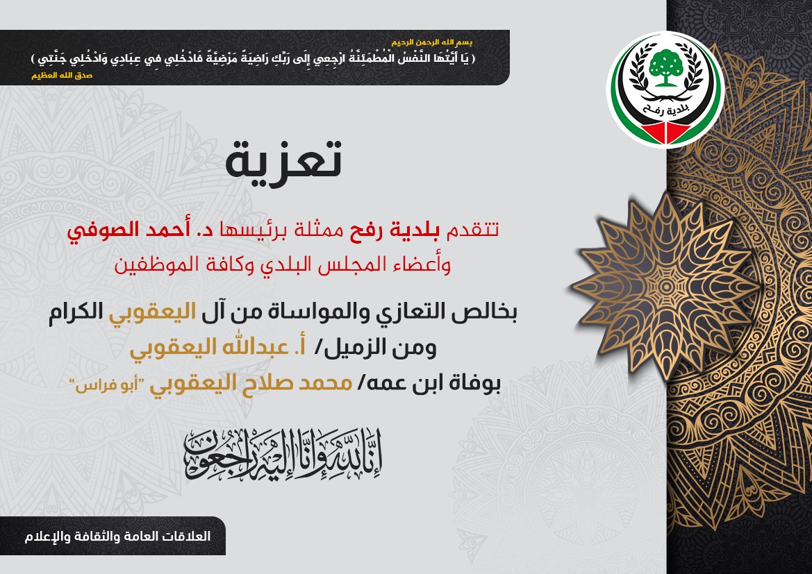 تعزية من الزميل أ. عبد الله اليعقوبي بوفاة ابن عمه 