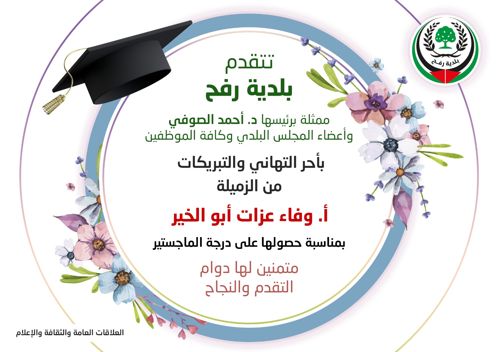 تهنئة للزميلة أ. وفاء أبو الخير بمناسبة حصولها على درجة الماجستير