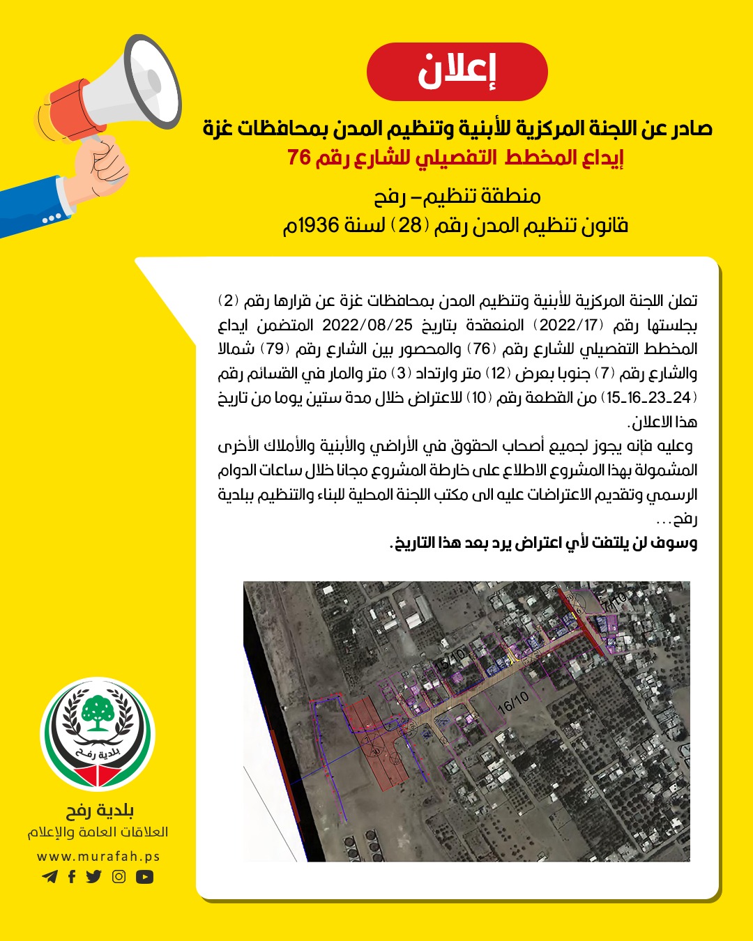 إعلان إيداع المخطط التفصيلي للشارع رقم 76