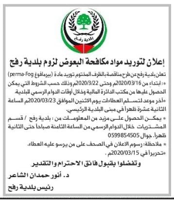 إعلان لتوريد مواد مكافحة البعوض لزوم بلدية رفح