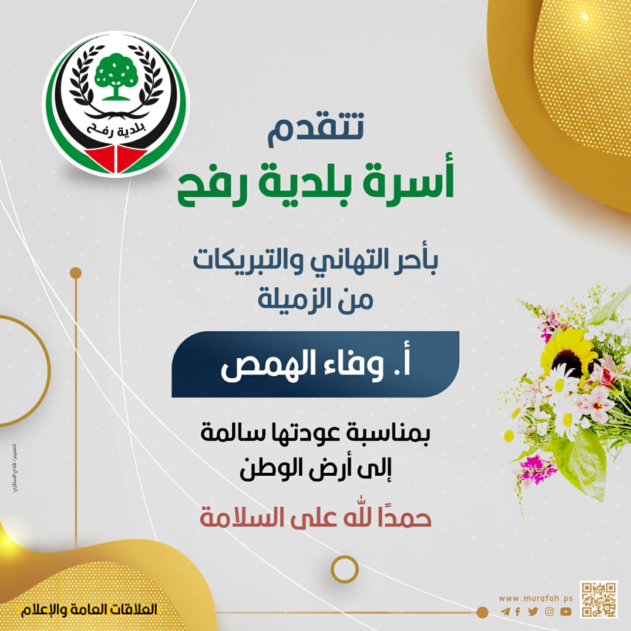 تهنئة للزميلة أ. وفاء الهمص بمناسبة عودتها سالمة إلى أرض الوطن