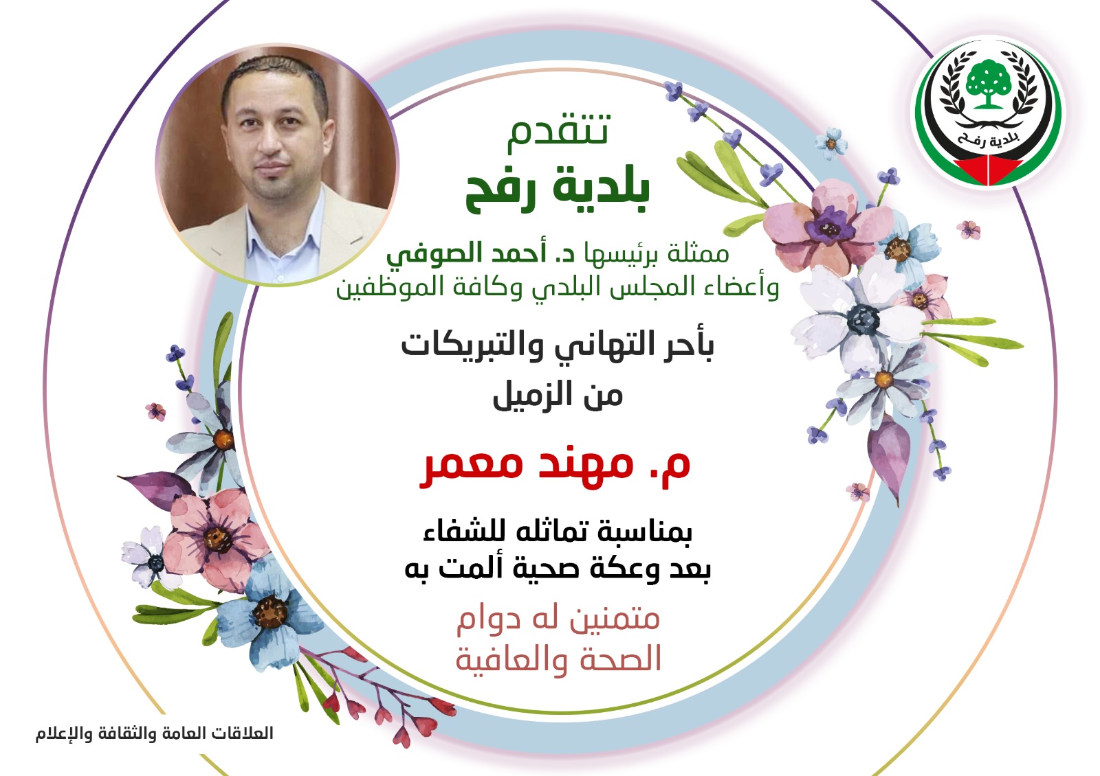 تهنئة للزميل م. مهند معمر بمناسبة تماثله للشفاء