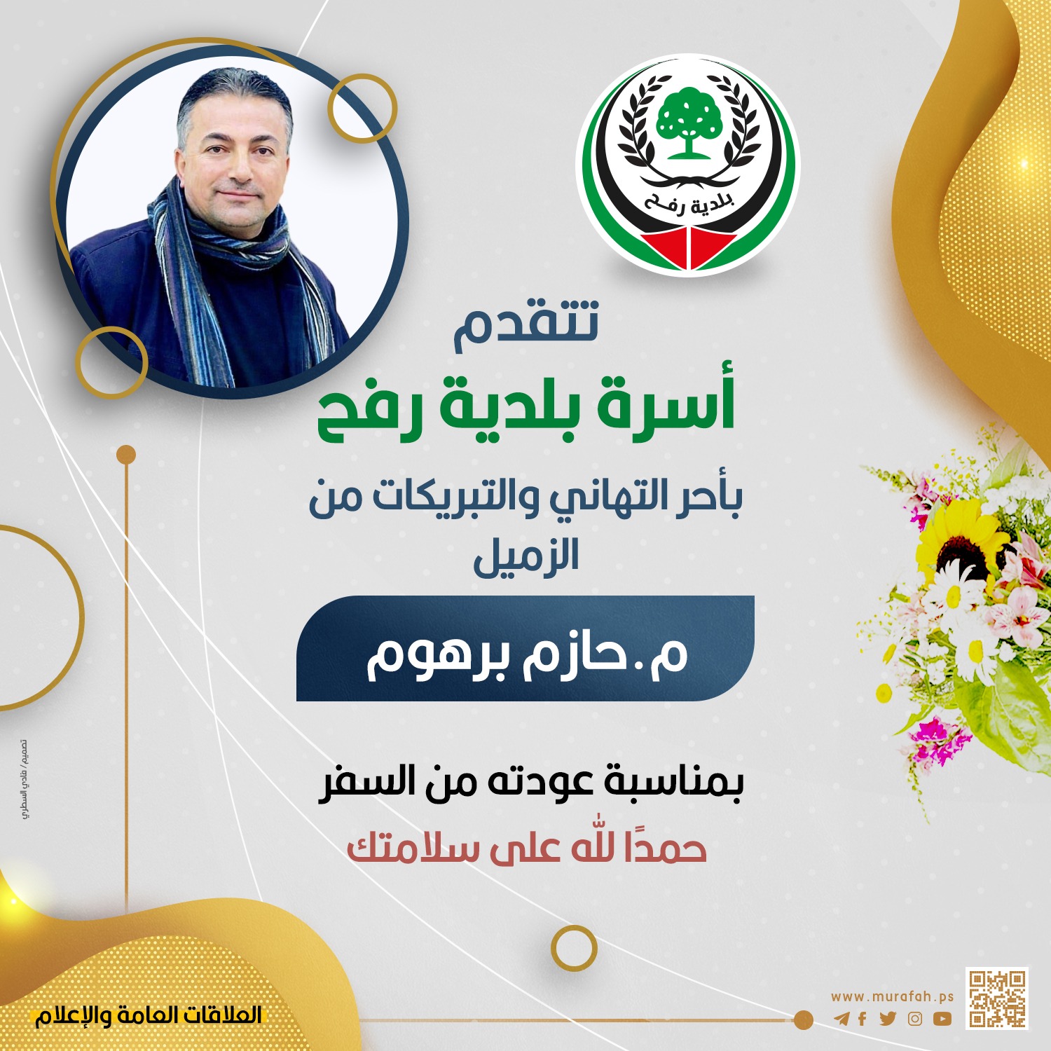 تهنئلة للزميل م. حازم برهوم بمناسبة عودته سالما من السفر