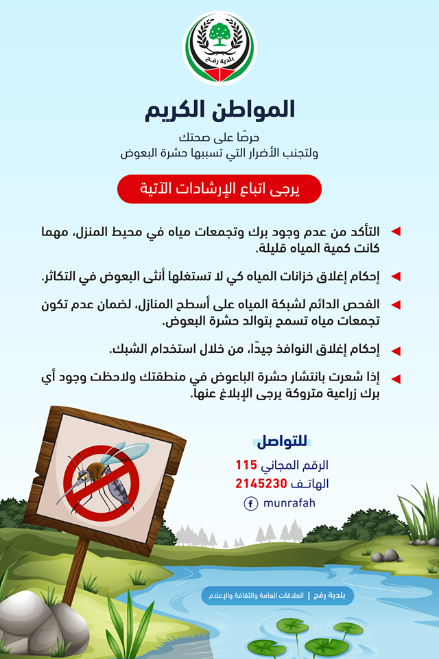 إرشادات لمكافحة البعوض