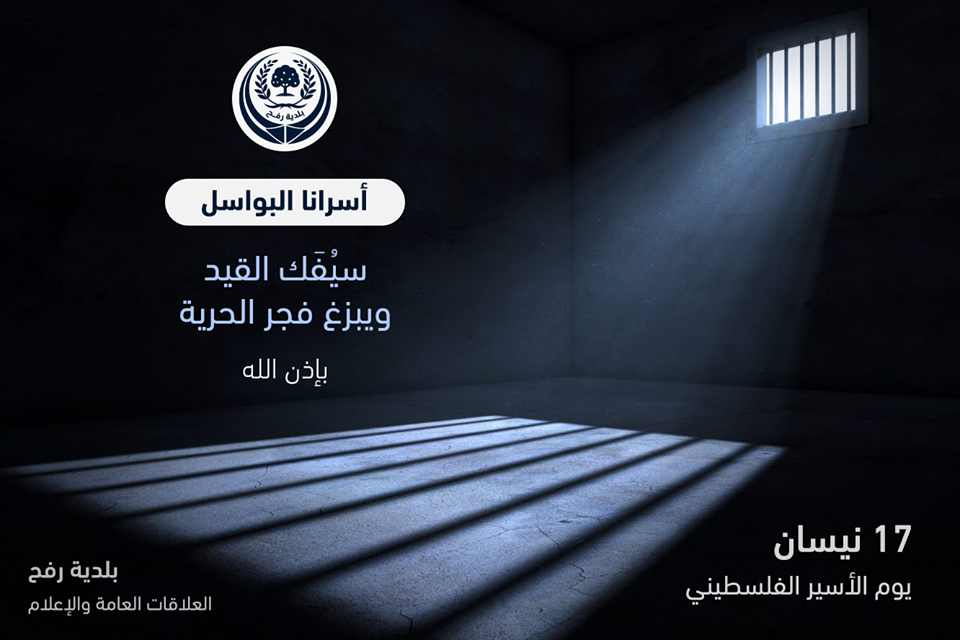 يوم الأسير الفلسطيني