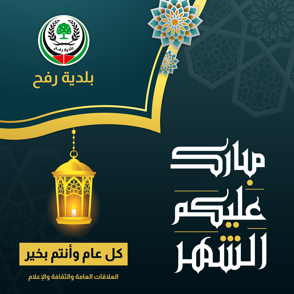 تهنئة بحلول شهر رمضنا