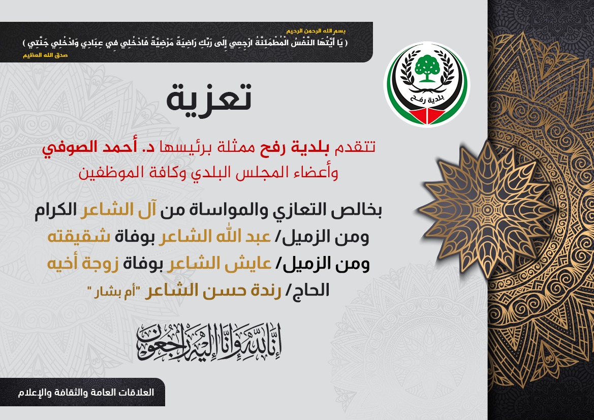 تعزية للزميلين عبد الله الشاعر وعايش الشاعر