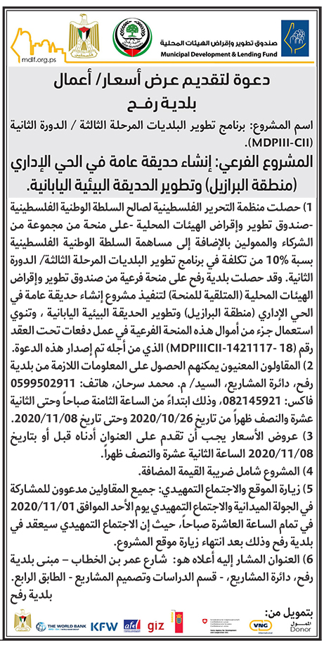 تقديم عرض أسعار لمشروع إنشاء حديقة عامة بالحي الإداري