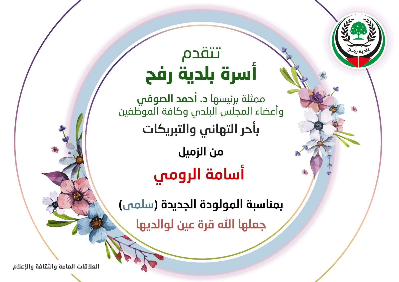 تهنئة للزميل أسامة الرومي بمناسبة المولودة الجديدة 