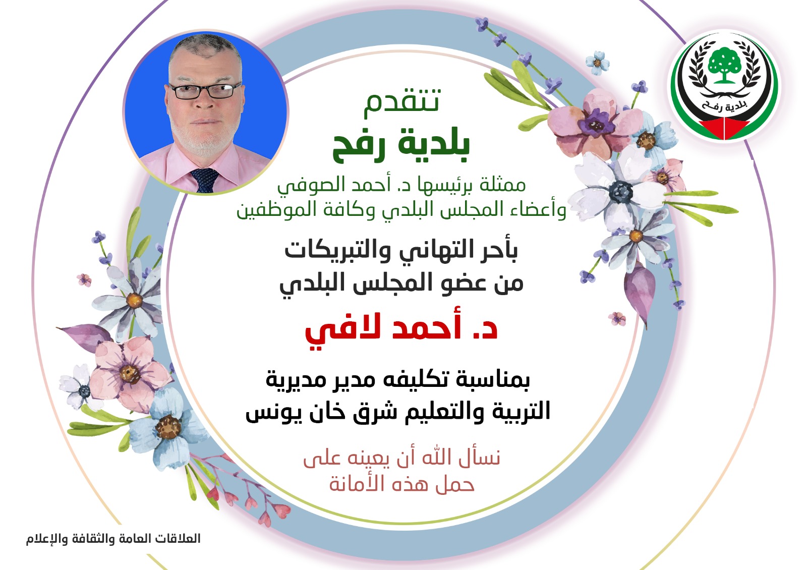 تهنئة للدكتور أحمد لافي