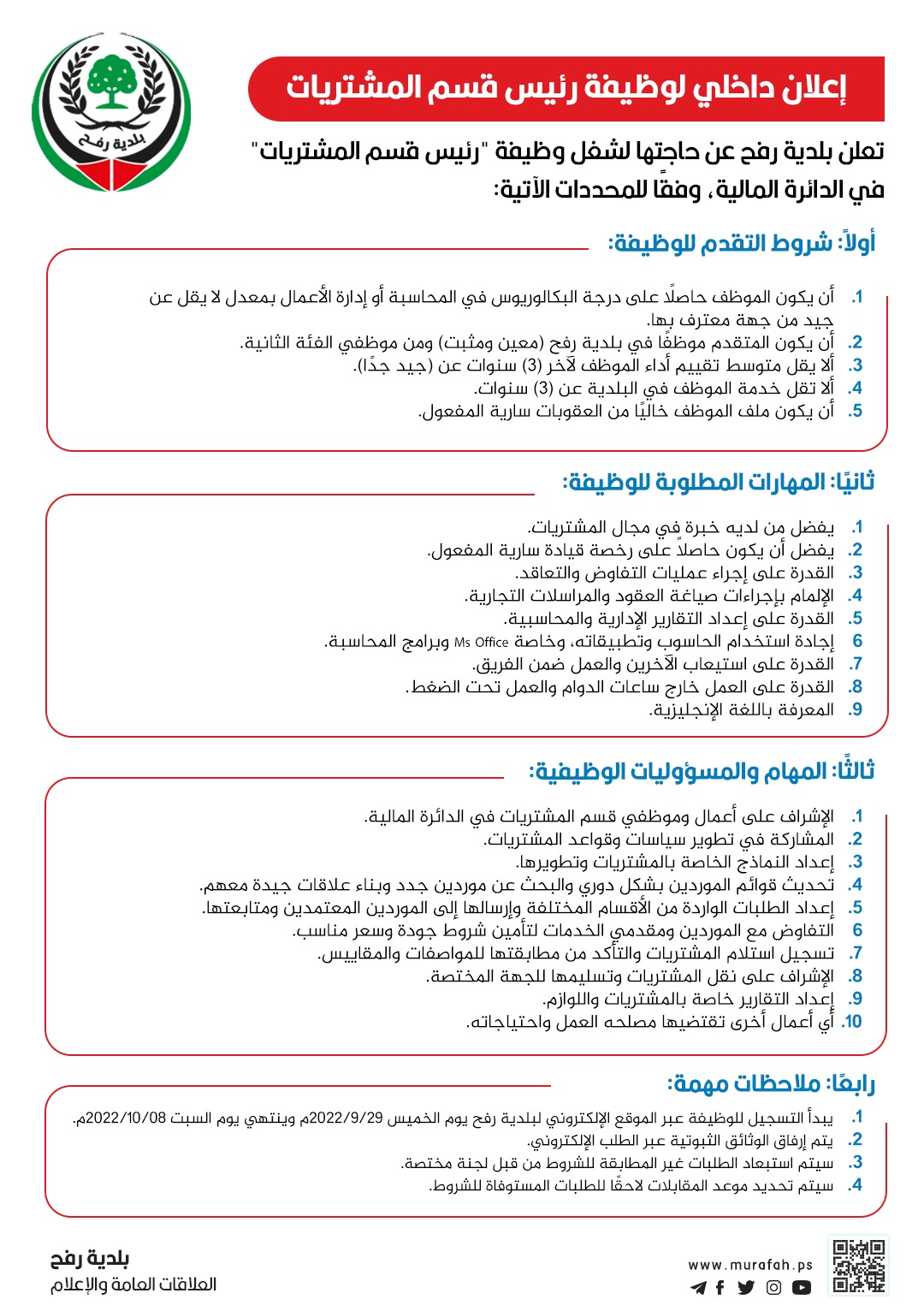  إعلان داخلي لوظيفة رئيس قسم المشتريات