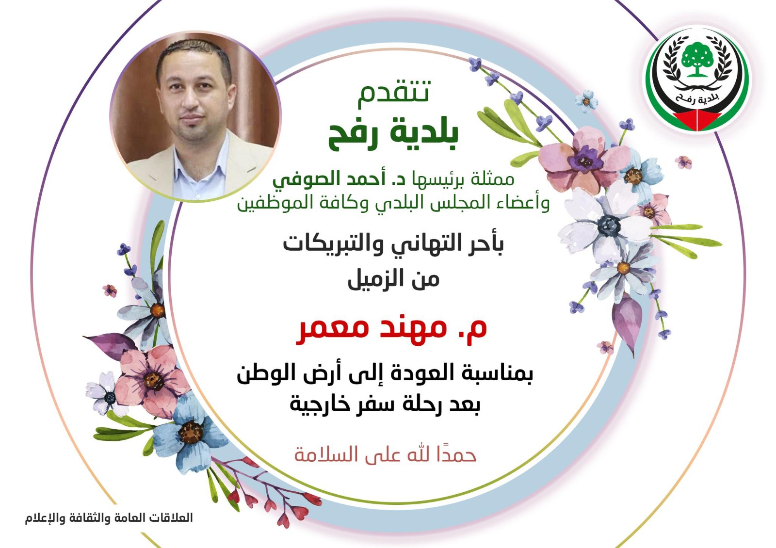 تهنئة للزميل م. مهند معمر بمناسبة العودة للوطن بعد رحلة علاج