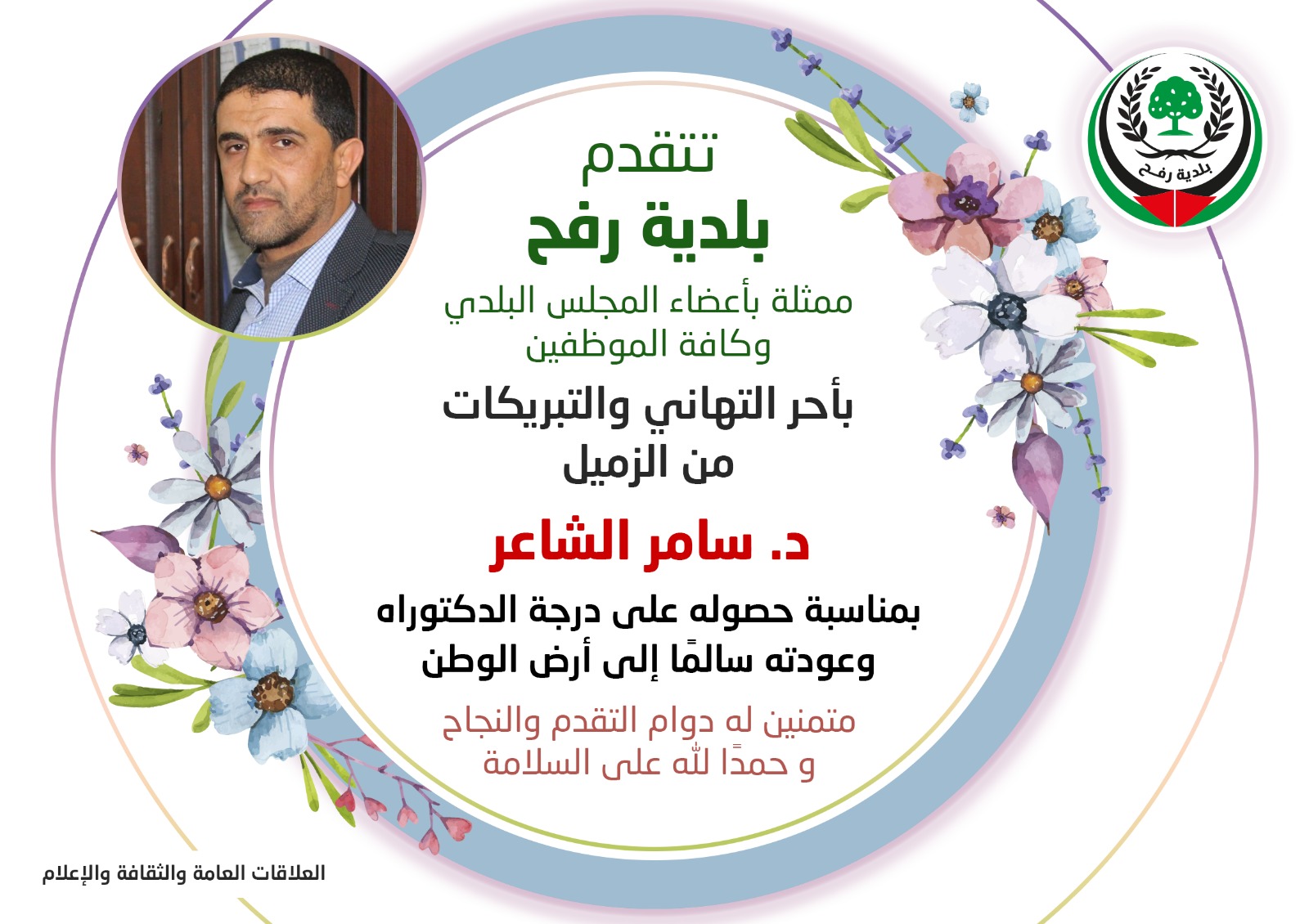 تهنئة للزميل د. سامر الشاعر بمناسبة حصوله على درجة الدكتوراة