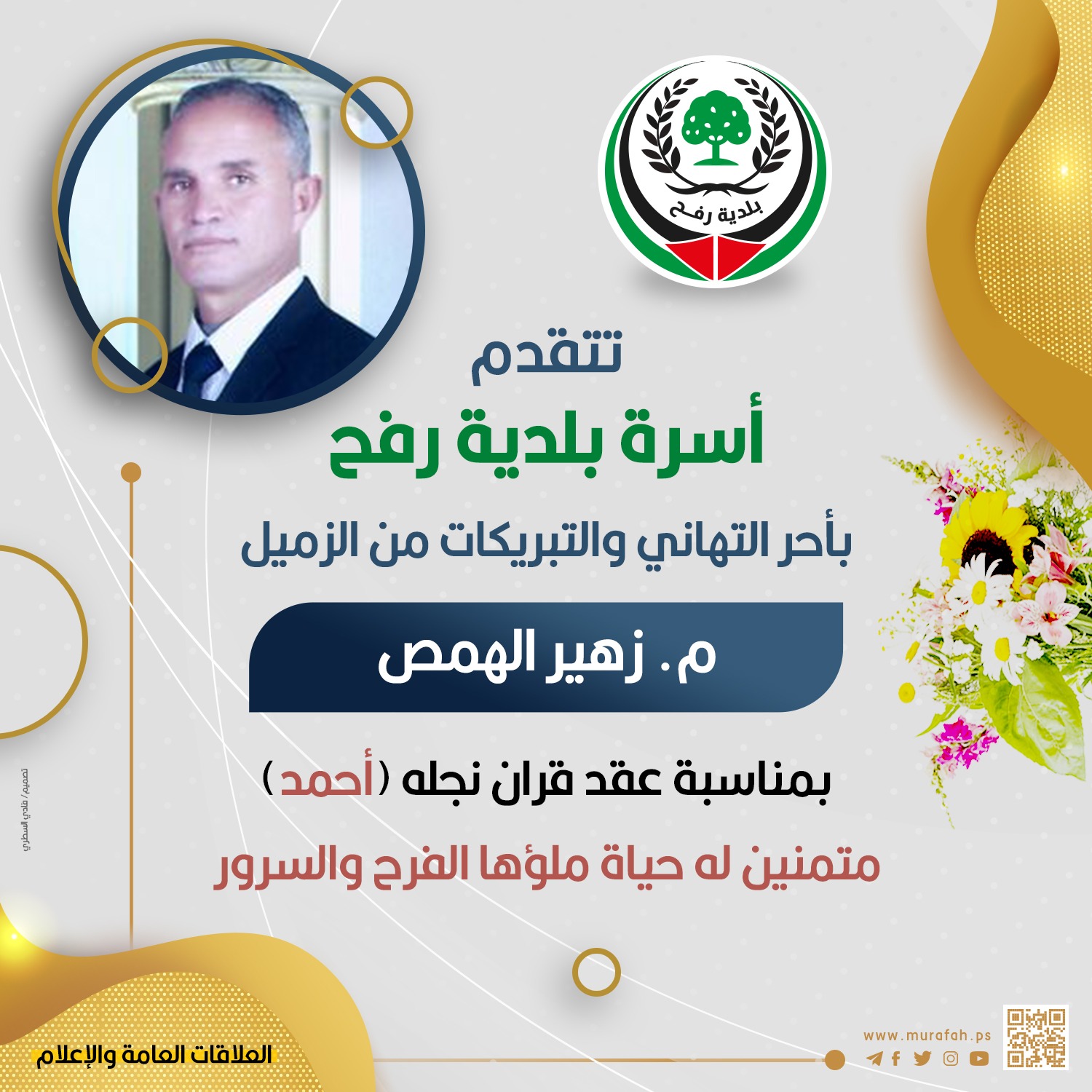 تهنئة للزميل م. زهير الهمص بمناسبة عقد قران نجله