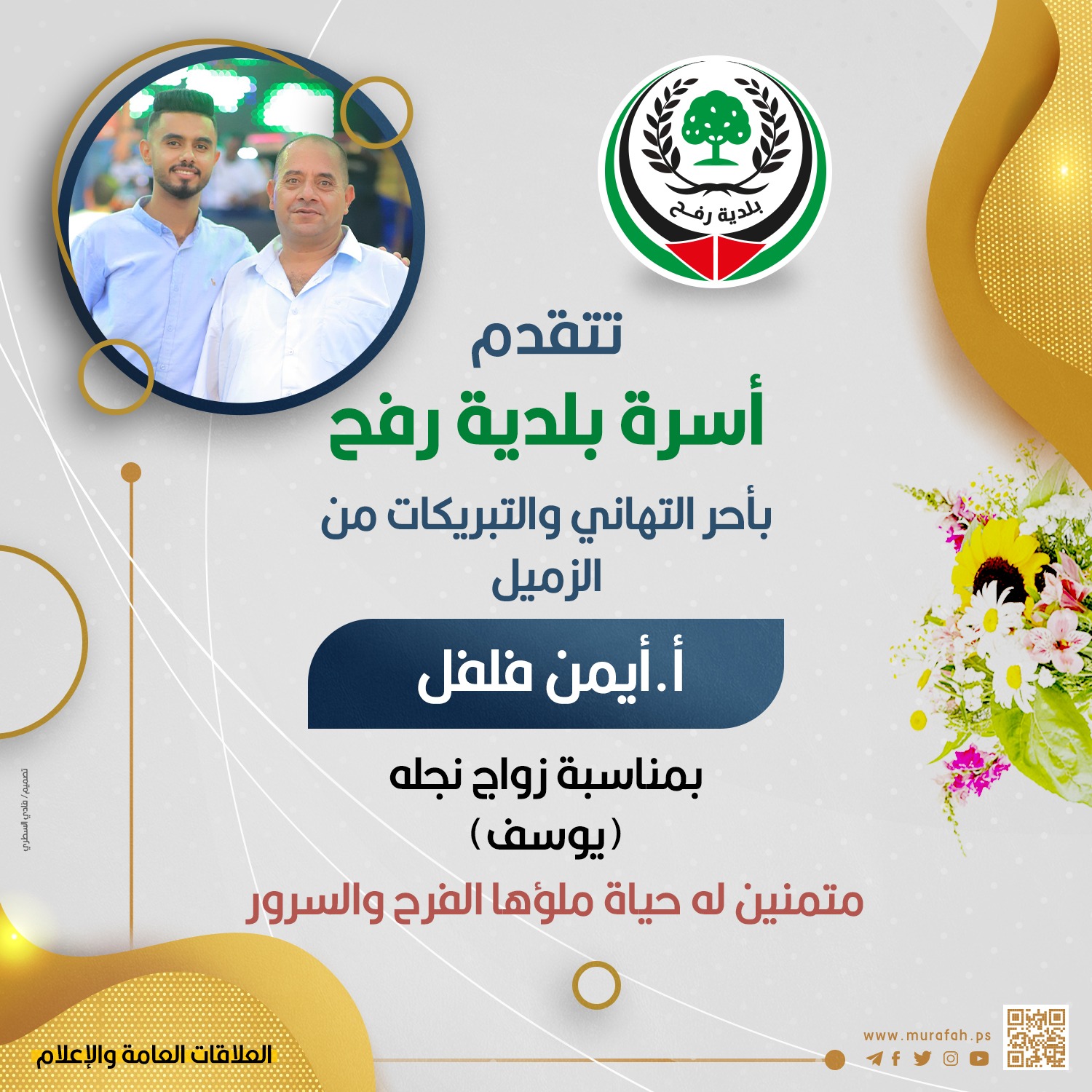 تهنئة للزميل أ. أيمن فلفل بمناسبة زواج نجله يوسف