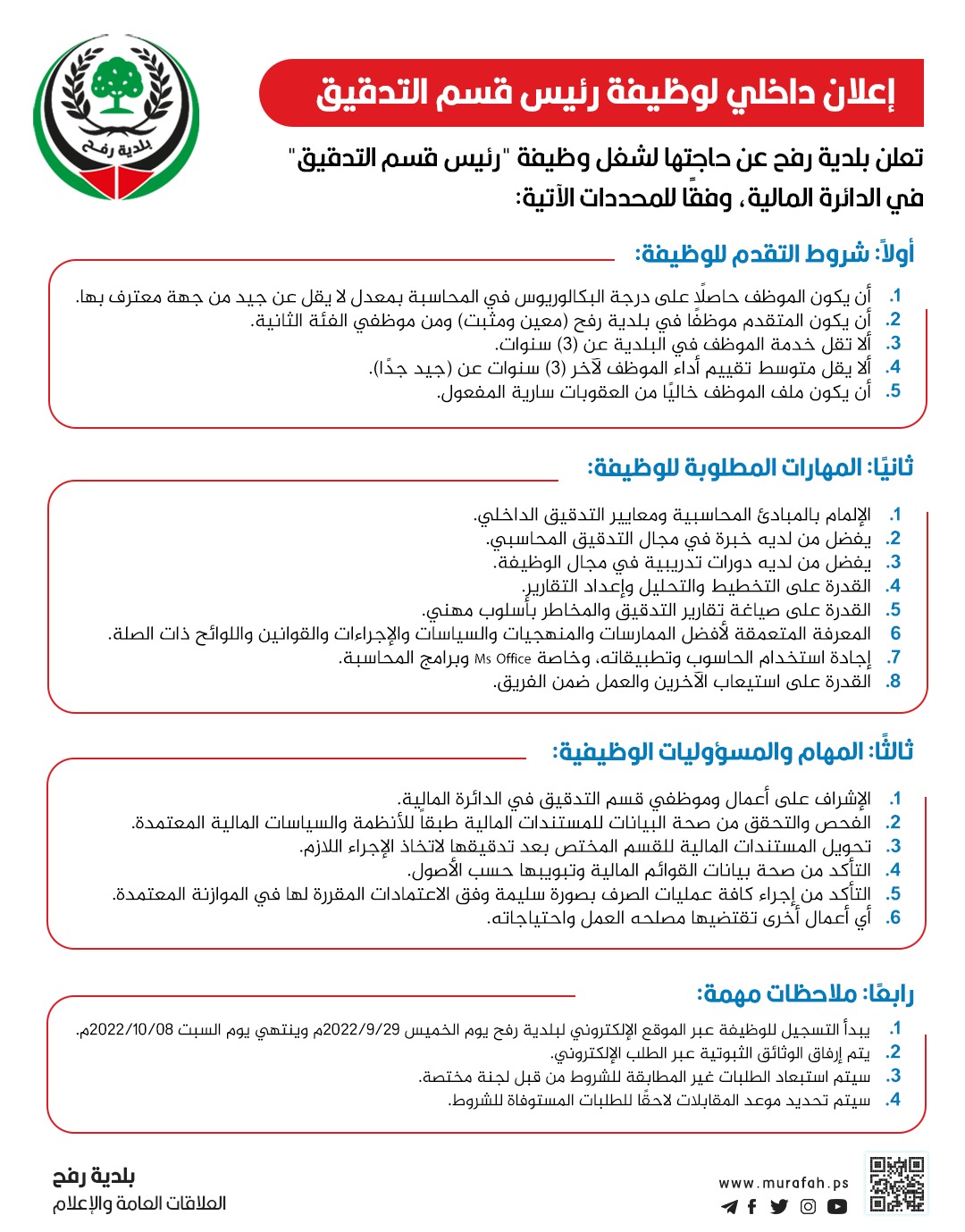  إعلان داخلي لوظيفة رئيس قسم التدقيق