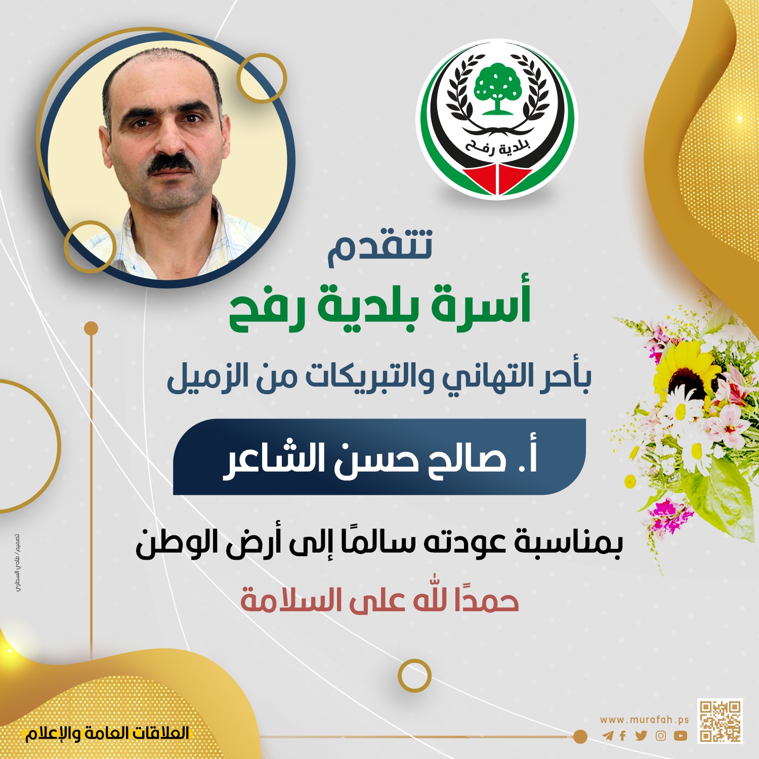 تهنئة للزميل أ. صالح الشاعر بمناسبة عودته سالما من السفر