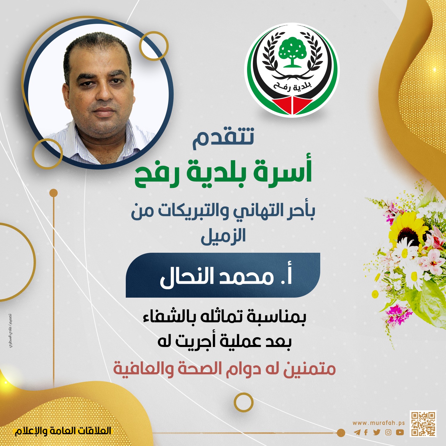 تهنئة للزميل أ. محمد النحال بمناسبة تماثله للشفاء