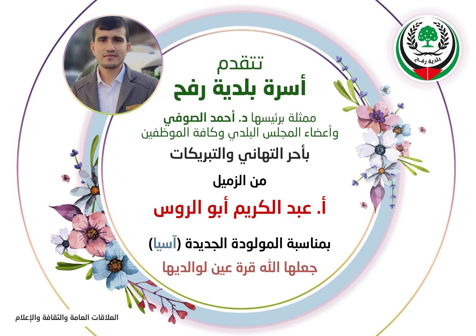 تهنئة للزميل أ. عبد الكريم أبو الروس