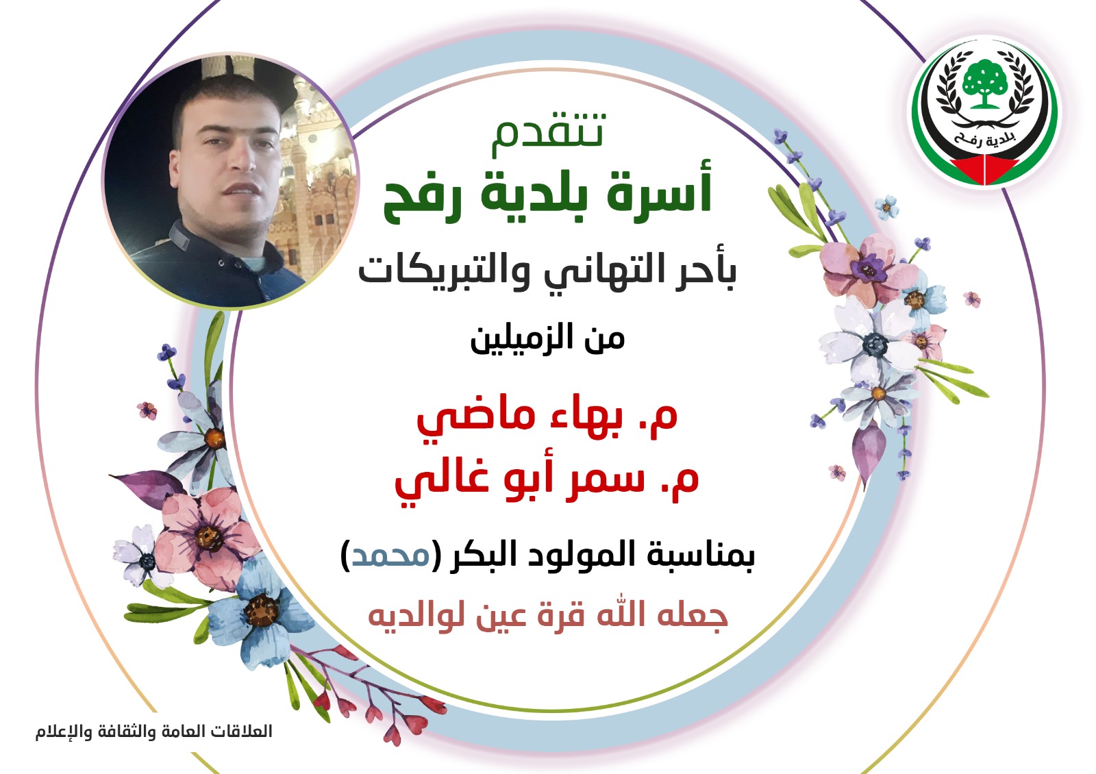 تهنئة للزميلين م. بهاء ماضي و م. سمر أبو غالي بمناسبة المولود البكر محمد