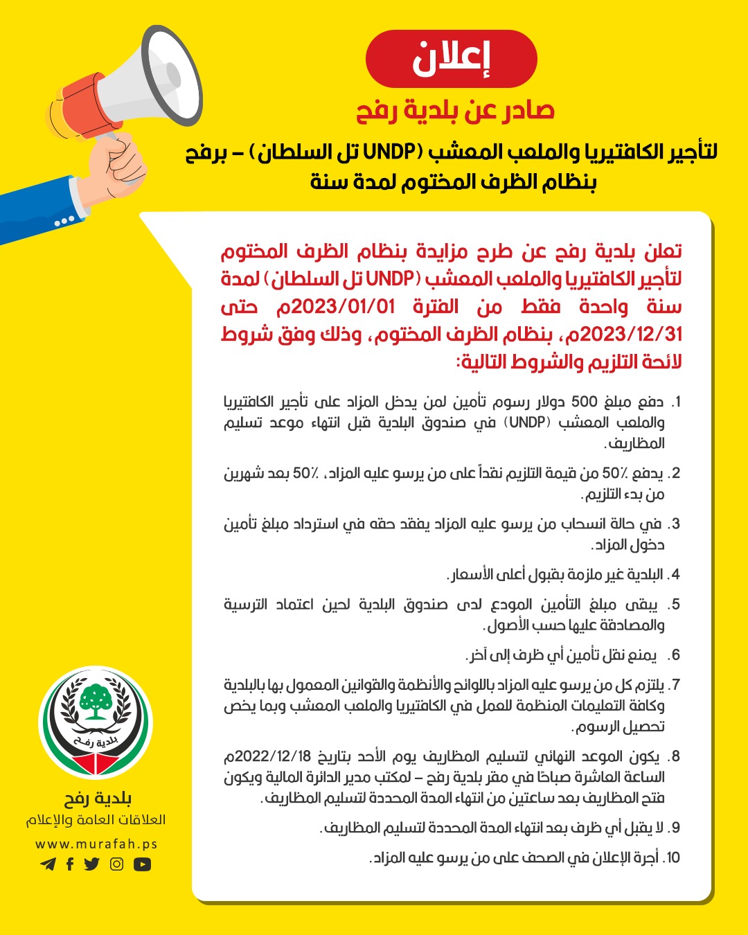 إعلان لتأجير الكافتيريا والملعب المعشب في تل السلطان