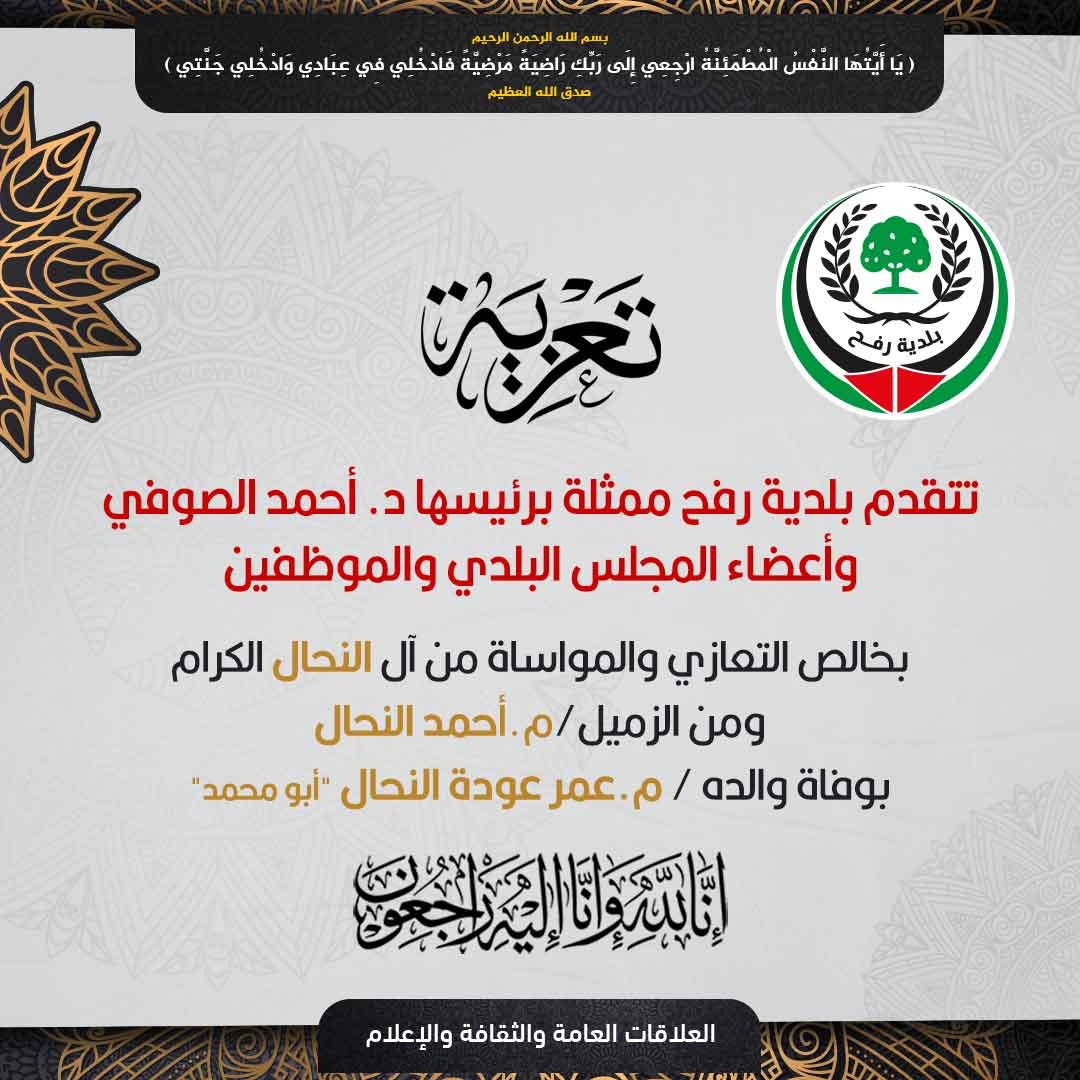 تعزية للزميل م. أحمد النحال بوفاة والده