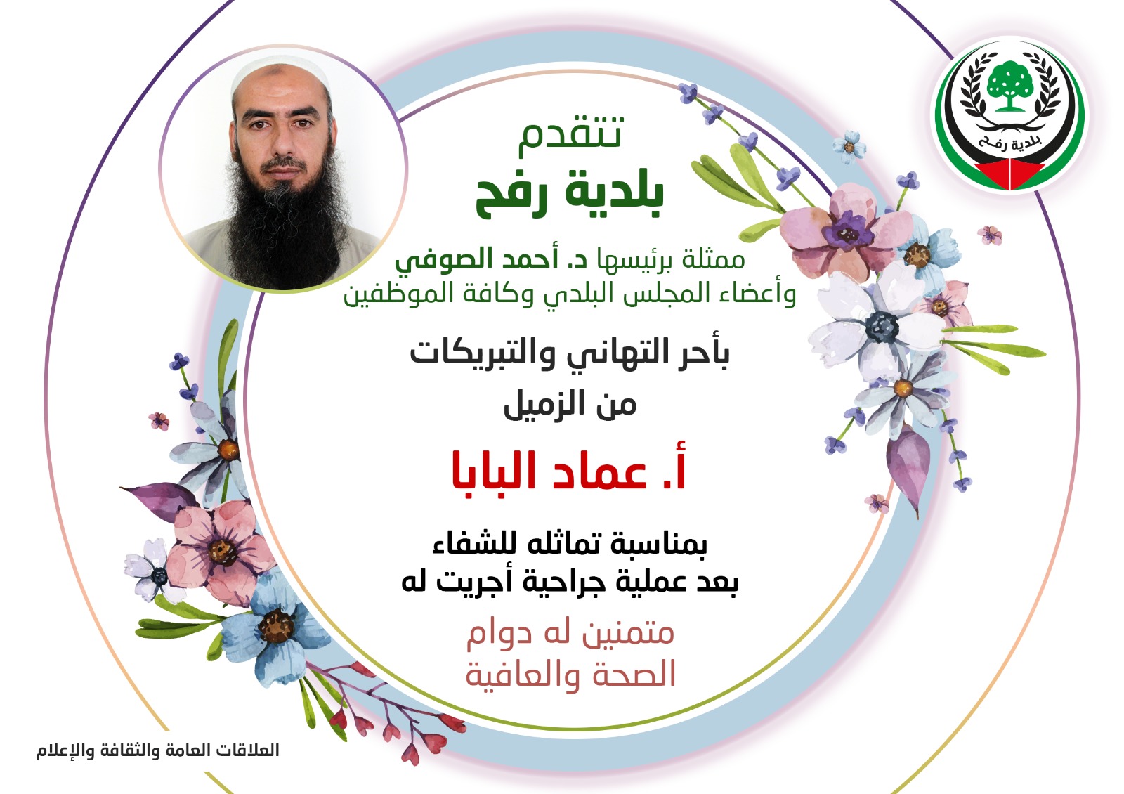 تهنئة للزميل أ. عماد البابا بمناسبة تماثله للشفاء