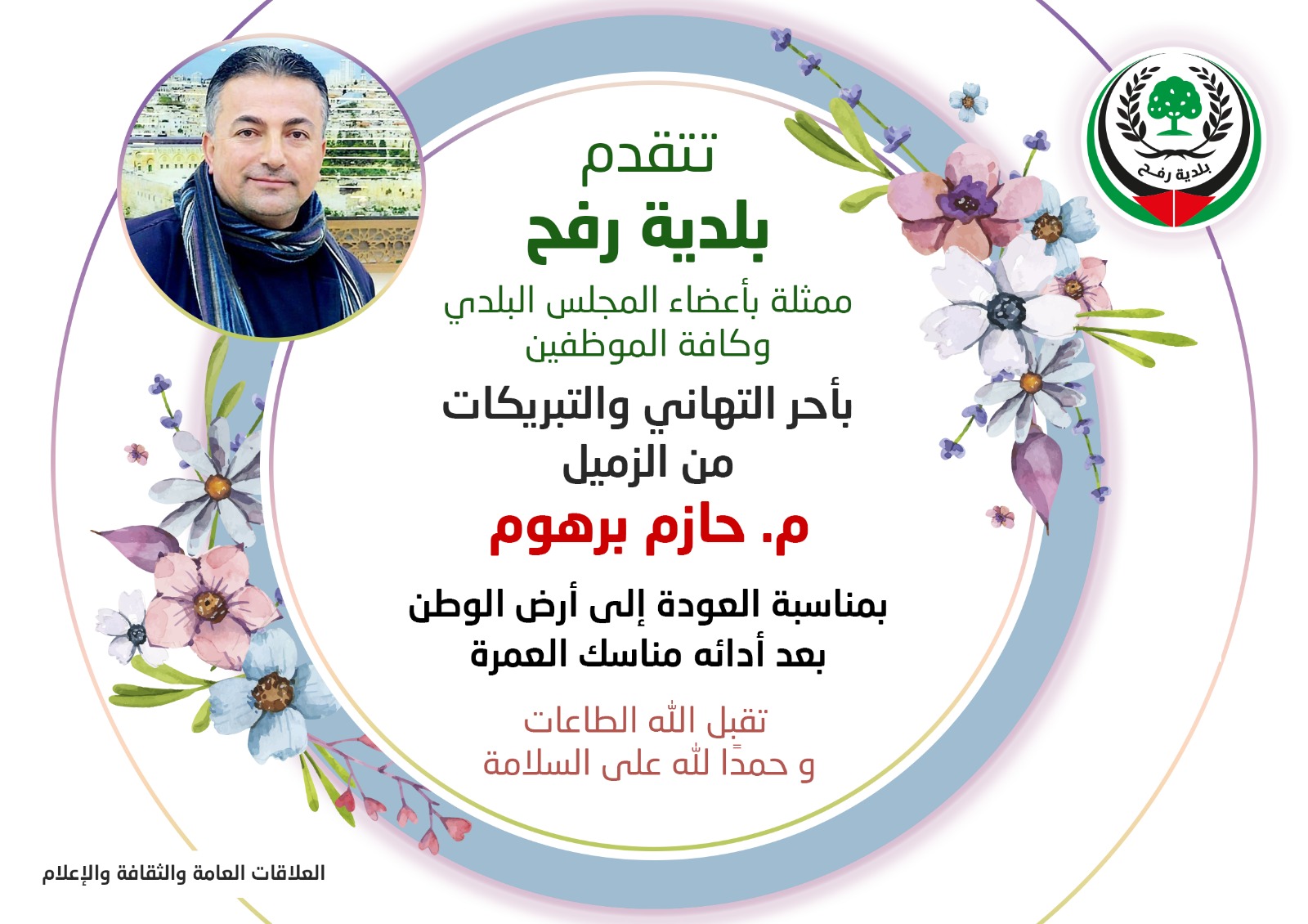 تهنئة للزميل م. حازم برهوم بمناسبة العودة للوطن بعد أداء مناسك العمرة